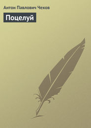 бесплатно читать книгу Поцелуй автора Антон Чехов