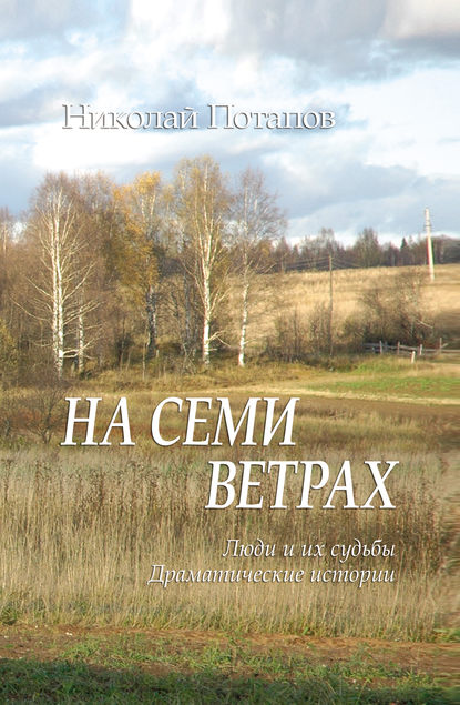 На семи ветрах (сборник)