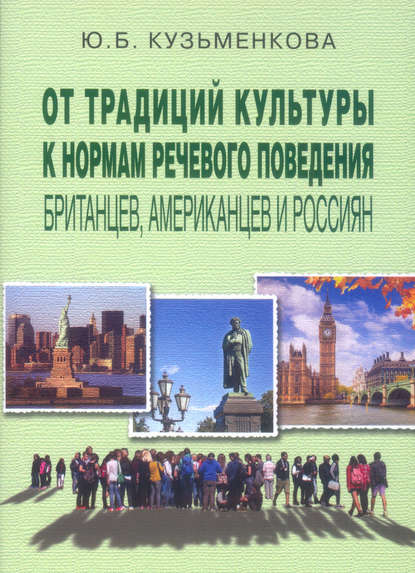 От традиций культуры к нормам речевого поведения британцев, американцев и россиян