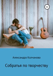 бесплатно читать книгу Собратья по творчеству автора Александра Колчанова