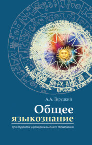 бесплатно читать книгу Общее языкознание автора Анатолий Гируцкий