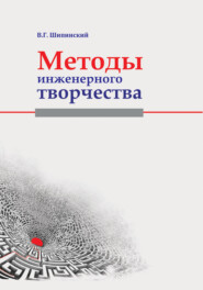 бесплатно читать книгу Методы инженерного творчества автора Владимир Шипинский