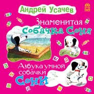 бесплатно читать книгу Знаменитая собачка Соня (с участием Ирины Богушевской) автора Андрей Усачев