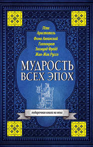 бесплатно читать книгу Мудрость всех эпох автора Светлана Кузина