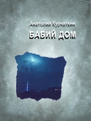 бесплатно читать книгу Бабий дом автора Анатолий Курчаткин