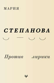 бесплатно читать книгу Против лирики автора Мария Степанова