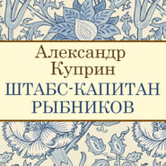 бесплатно читать книгу Штабс-капитан Рыбников автора Александр Куприн