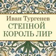 бесплатно читать книгу Степной король Лир автора Иван Тургенев