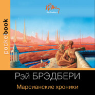 бесплатно читать книгу Марсианские хроники автора Рэй Дуглас Брэдбери
