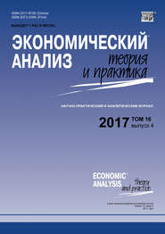 бесплатно читать книгу Экономический анализ: теория и практика № 4 2017 автора  Сборник