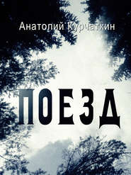 бесплатно читать книгу Поезд автора Анатолий Курчаткин