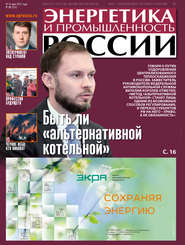 бесплатно читать книгу Энергетика и промышленность России №9 2017 автора  Сборник