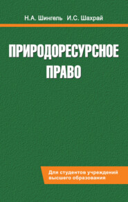 бесплатно читать книгу Природоресурсное право автора Наталия Шингель