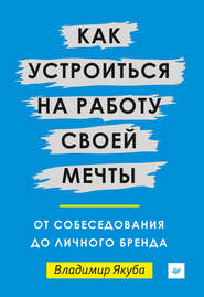 бесплатно читать книгу Как устроиться на работу своей мечты: от собеседования до личного бренда автора Владимир Якуба
