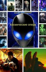 бесплатно читать книгу Космические опера автора Шмигалев Николаевич