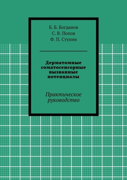 бесплатно читать книгу Дерматомные соматосенсорные вызванные потенциалы. Практическое руководство автора С. Попов