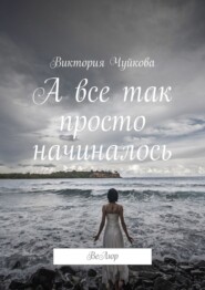 бесплатно читать книгу А все так просто начиналось. ВеЛюр автора Виктория Чуйкова