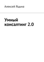бесплатно читать книгу Умный консалтинг 2.0 автора Алексей Яцына