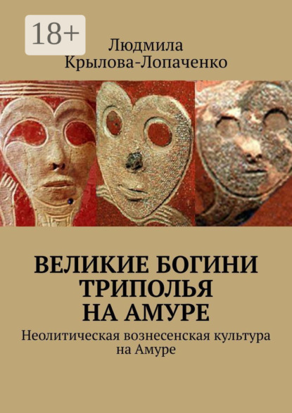 Великие богини Триполья на Амуре. Неолитическая вознесенская культура на Амуре