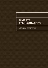 бесплатно читать книгу В марте семнадцатого… Хроника протестов автора Константин Большаков