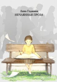 бесплатно читать книгу Нечаянная проза. Художник Софья Смолина автора Анна Гедымин