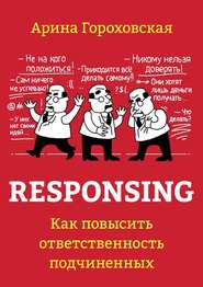 бесплатно читать книгу Responsing. Как повысить ответственность подчиненных автора Арина Гороховская