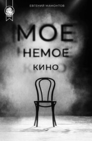 бесплатно читать книгу Моё немое кино автора Евгений Мамонтов