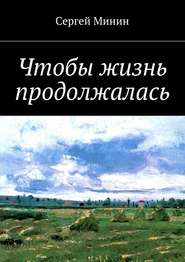 бесплатно читать книгу Чтобы жизнь продолжалась автора Сергей Минин