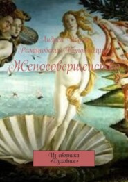 бесплатно читать книгу Женосовершенство. Из сборника «Духовное» автора Андрей Иоанн Романовский-Коломиецинг