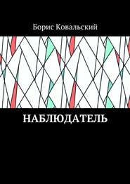бесплатно читать книгу Наблюдатель автора Борис Ковальский