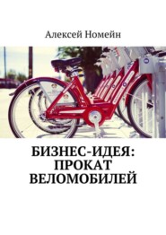 бесплатно читать книгу Бизнес-идея: прокат веломобилей автора Алексей Номейн