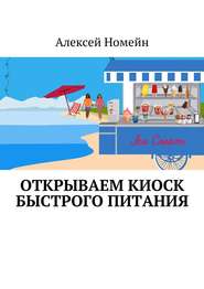 бесплатно читать книгу Открываем киоск быстрого питания автора Алексей Номейн