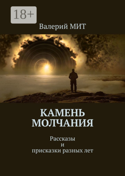 Камень молчания. Рассказы и присказки разных лет