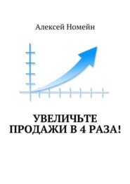 бесплатно читать книгу Увеличьте продажи в 4 раза! автора Алексей Номейн