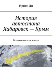 бесплатно читать книгу История автостопа Хабаровск – Крым. Все начинается с мысли автора Ирина Ли