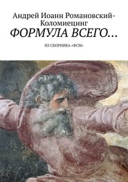 бесплатно читать книгу Формула всего… Из сборника «ФСМ» автора Андрей Романовский-Коломиецинг