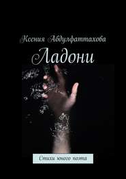 бесплатно читать книгу Ладони. Стихи юного поэта автора Ксения Абдулфаттахова