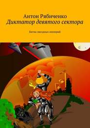 бесплатно читать книгу Диктатор девятого сектора. Битва звездных империй автора Антон Рябиченко