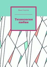 бесплатно читать книгу Технология любви автора Иван Сохатов