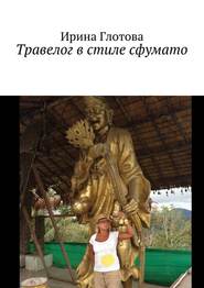 бесплатно читать книгу Травелог в стиле сфумато автора Ирина Глотова