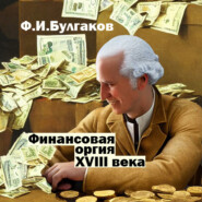 бесплатно читать книгу Финансовая оргия XVIII века автора Федор Булгаков