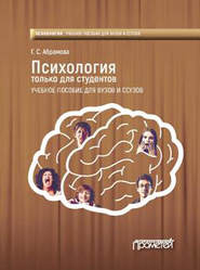 бесплатно читать книгу Психология только для студентов автора Галина Абрамова