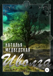 бесплатно читать книгу Иволга автора Наталья Медведская