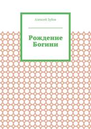 бесплатно читать книгу Рождение Богини автора Алексей Зубов