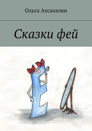 бесплатно читать книгу Сказки фей автора Ольга Ахсахалян