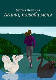 бесплатно читать книгу Агата, полюби меня автора Мария Непеина