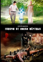 бесплатно читать книгу Говорю от имени мёртвых автора Сергей Шангин