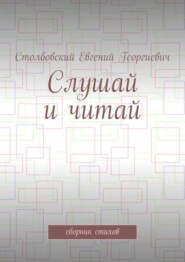 Слушай и читай. Сборник стихов