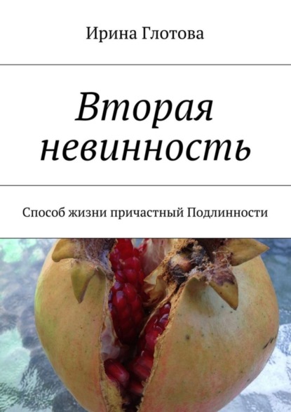 бесплатно читать книгу Вторая невинность. Способ жизни причастный Подлинности автора Ирина Глотова