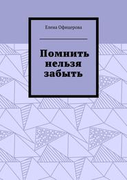 бесплатно читать книгу Помнить нельзя забыть автора Елена Офицерова